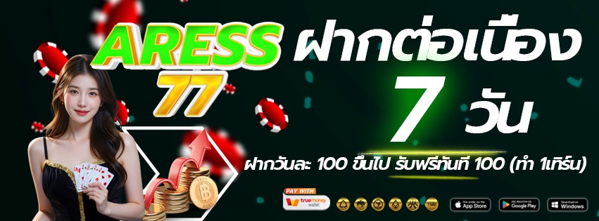 aress77-เข้าเล่นทางใหม่-ฝากต่อเนื่อง-2026