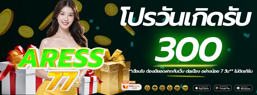 โปรวันเกิด-aress77-เว็บแท้